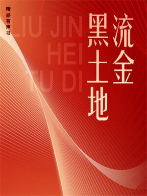 cover image of 流金黑土地